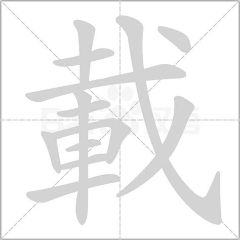 載的造詞|載字的意思